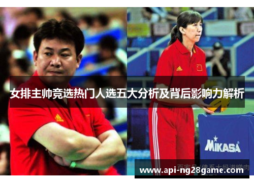 女排主帅竞选热门人选五大分析及背后影响力解析