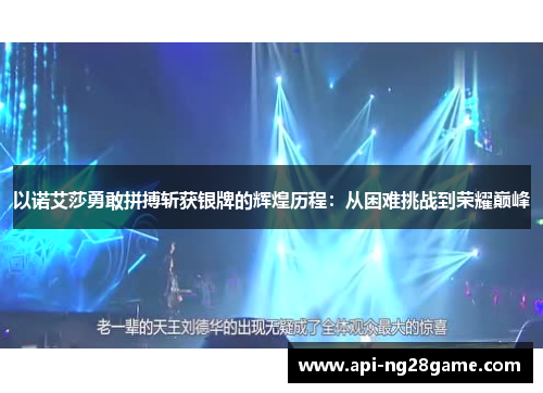 以诺艾莎勇敢拼搏斩获银牌的辉煌历程：从困难挑战到荣耀巅峰
