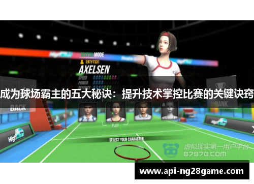 成为球场霸主的五大秘诀：提升技术掌控比赛的关键诀窍