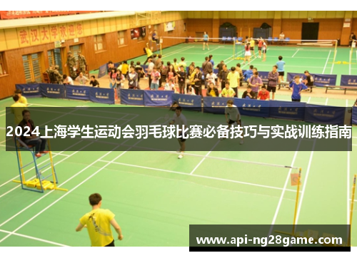 2024上海学生运动会羽毛球比赛必备技巧与实战训练指南