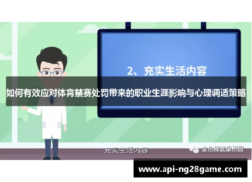 如何有效应对体育禁赛处罚带来的职业生涯影响与心理调适策略