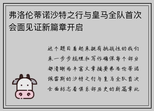 弗洛伦蒂诺沙特之行与皇马全队首次会面见证新篇章开启