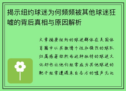 揭示纽约球迷为何频频被其他球迷狂嘘的背后真相与原因解析