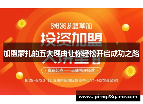 加盟蒙扎的五大理由让你轻松开启成功之路