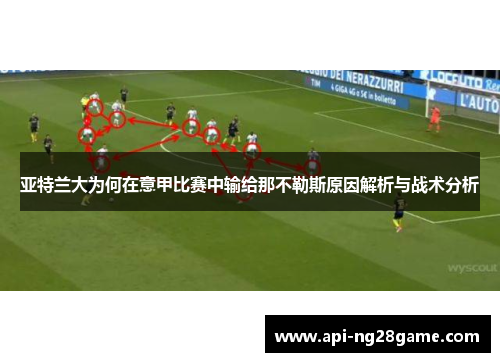 亚特兰大为何在意甲比赛中输给那不勒斯原因解析与战术分析