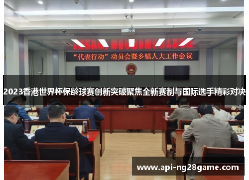 2023香港世界杯保龄球赛创新突破聚焦全新赛制与国际选手精彩对决