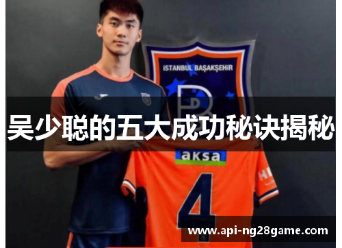 吴少聪的五大成功秘诀揭秘