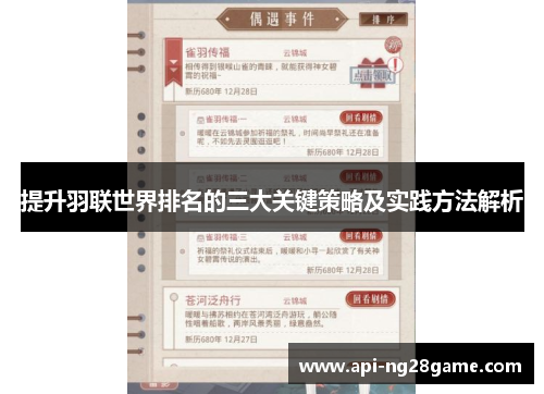 提升羽联世界排名的三大关键策略及实践方法解析