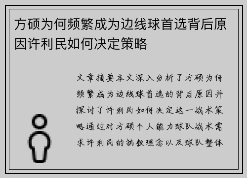 方硕为何频繁成为边线球首选背后原因许利民如何决定策略
