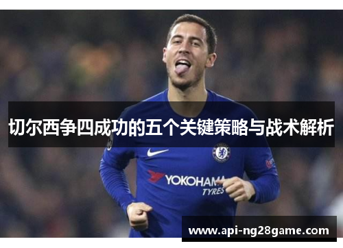 切尔西争四成功的五个关键策略与战术解析