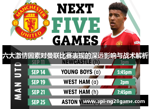 六大激情因素对曼联比赛表现的深远影响与战术解析