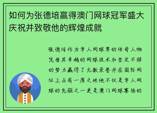 如何为张德培赢得澳门网球冠军盛大庆祝并致敬他的辉煌成就