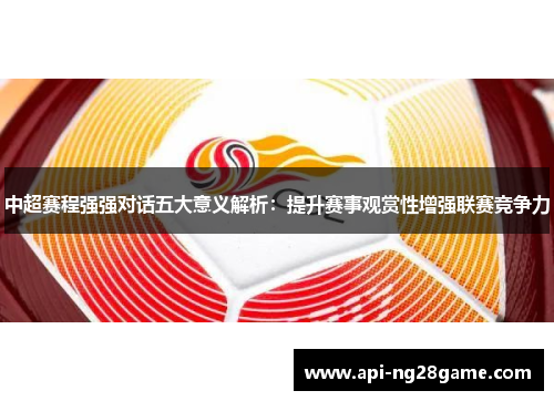 中超赛程强强对话五大意义解析：提升赛事观赏性增强联赛竞争力