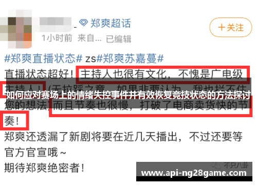 如何应对赛场上的情绪失控事件并有效恢复竞技状态的方法探讨