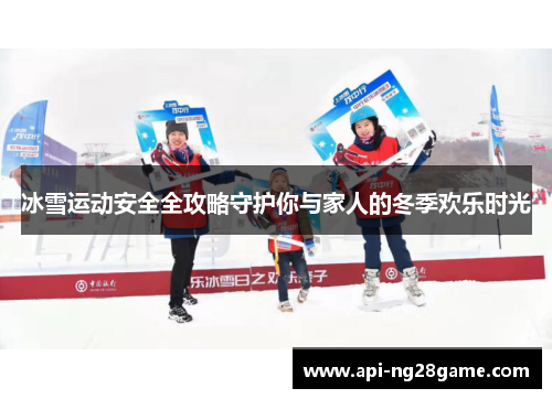冰雪运动安全全攻略守护你与家人的冬季欢乐时光
