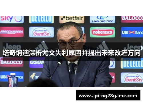 塔奇纳迪深析尤文失利原因并提出未来改进方向