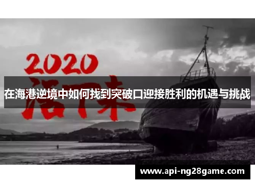 在海港逆境中如何找到突破口迎接胜利的机遇与挑战