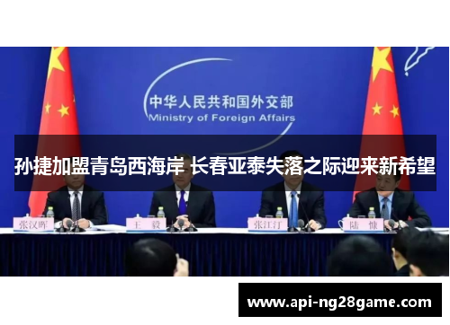 孙捷加盟青岛西海岸 长春亚泰失落之际迎来新希望