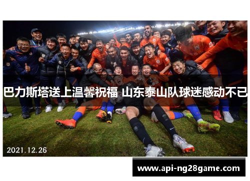 巴力斯塔送上温馨祝福 山东泰山队球迷感动不已