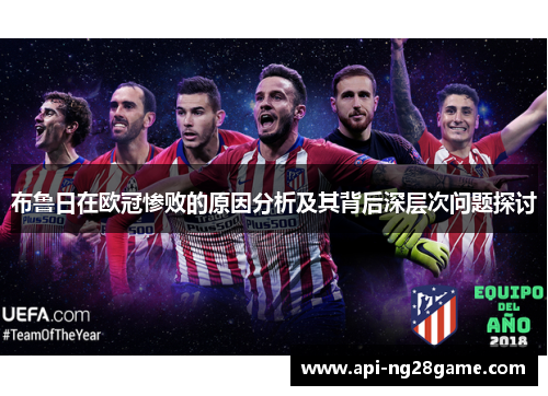 布鲁日在欧冠惨败的原因分析及其背后深层次问题探讨