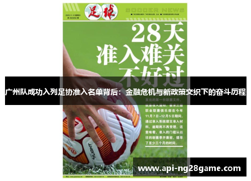 广州队成功入列足协准入名单背后：金融危机与新政策交织下的奋斗历程