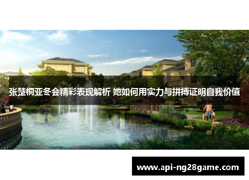 张楚桐亚冬会精彩表现解析 她如何用实力与拼搏证明自我价值