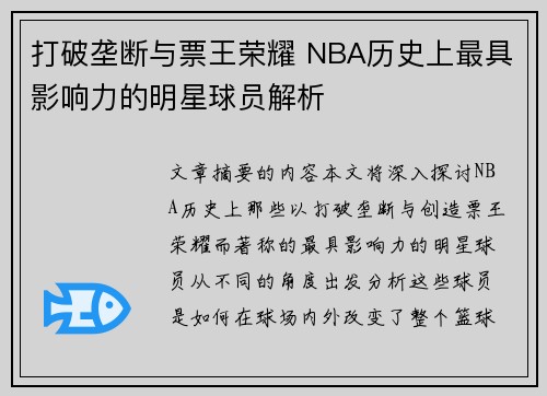 打破垄断与票王荣耀 NBA历史上最具影响力的明星球员解析