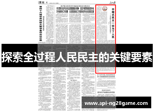探索全过程人民民主的关键要素