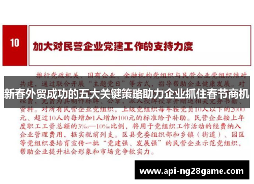 新春外贸成功的五大关键策略助力企业抓住春节商机