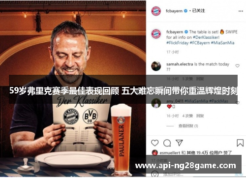 59岁弗里克赛季最佳表现回顾 五大难忘瞬间带你重温辉煌时刻