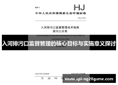 入河排污口监督管理的核心目标与实施意义探讨