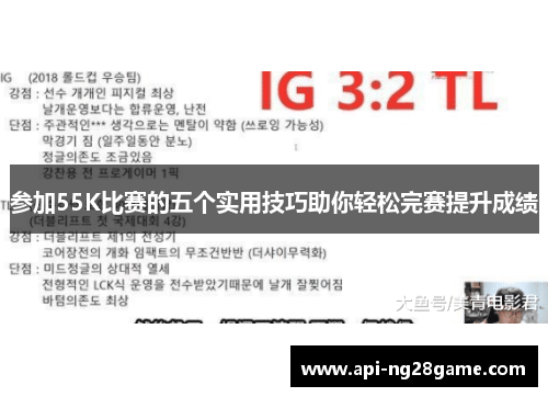 参加55K比赛的五个实用技巧助你轻松完赛提升成绩