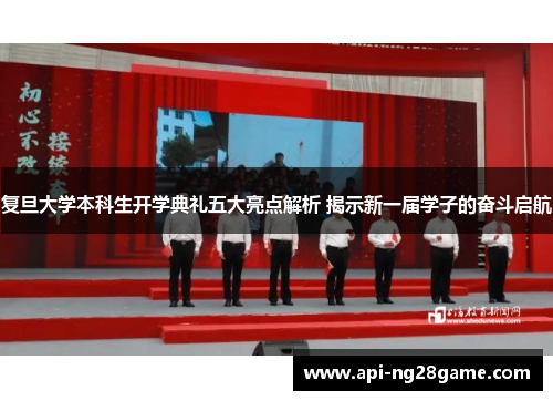 复旦大学本科生开学典礼五大亮点解析 揭示新一届学子的奋斗启航