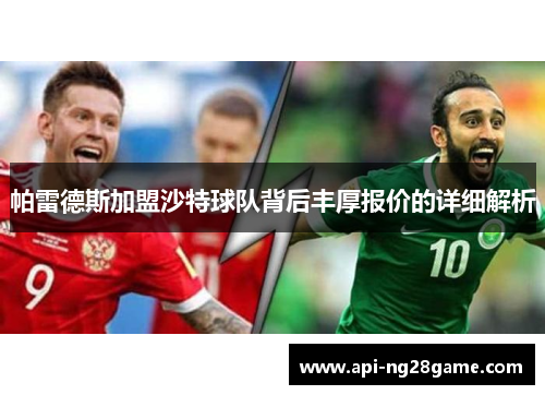 帕雷德斯加盟沙特球队背后丰厚报价的详细解析