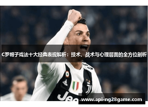 C罗帽子戏法十大经典表现解析：技术、战术与心理层面的全方位剖析