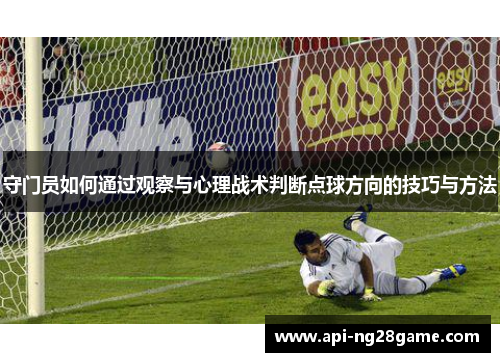 守门员如何通过观察与心理战术判断点球方向的技巧与方法