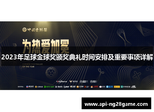 2023年足球金球奖颁奖典礼时间安排及重要事项详解