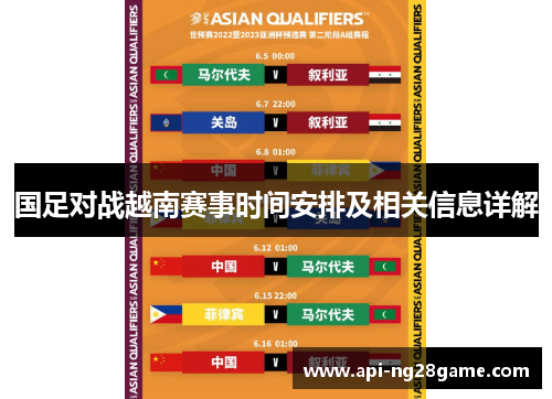 国足对战越南赛事时间安排及相关信息详解