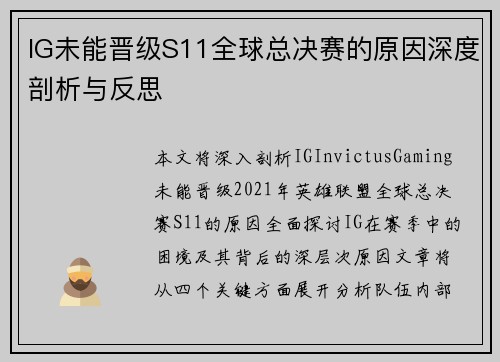 IG未能晋级S11全球总决赛的原因深度剖析与反思