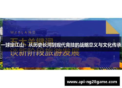 一球定江山：从历史长河到现代竞技的战略意义与文化传承