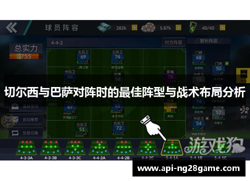 切尔西与巴萨对阵时的最佳阵型与战术布局分析