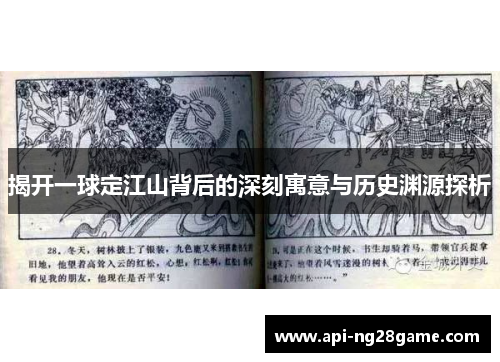揭开一球定江山背后的深刻寓意与历史渊源探析