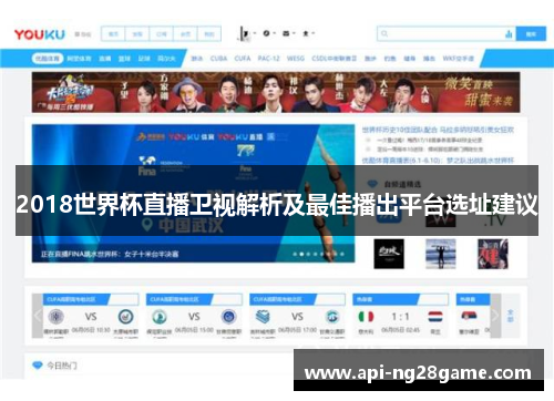 2018世界杯直播卫视解析及最佳播出平台选址建议