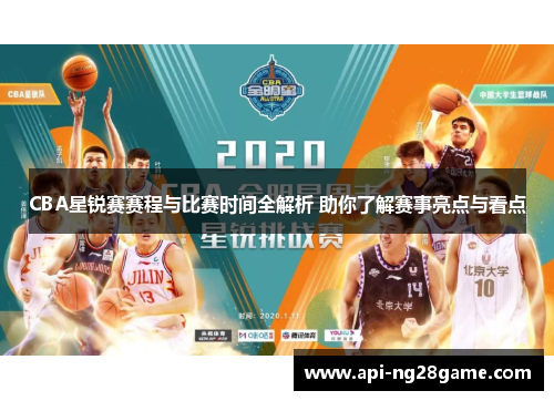CBA星锐赛赛程与比赛时间全解析 助你了解赛事亮点与看点