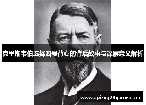 克里斯韦伯选择四号背心的背后故事与深层意义解析