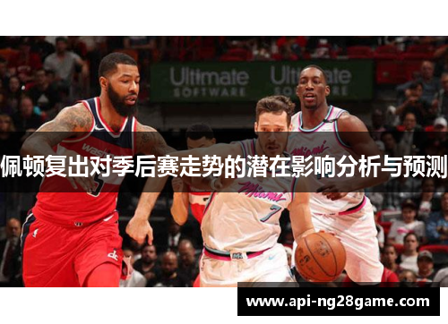 佩顿复出对季后赛走势的潜在影响分析与预测