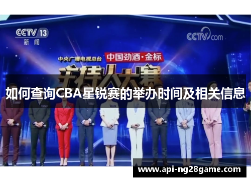 如何查询CBA星锐赛的举办时间及相关信息