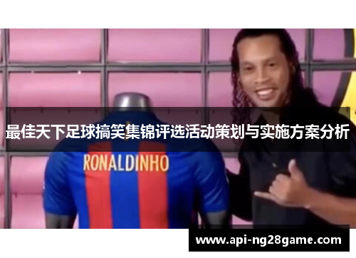 最佳天下足球搞笑集锦评选活动策划与实施方案分析