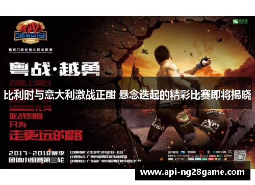 比利时与意大利激战正酣 悬念迭起的精彩比赛即将揭晓