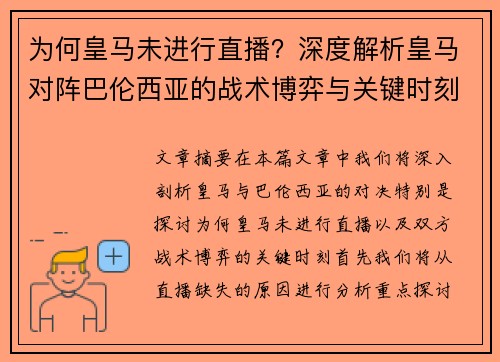 为何皇马未进行直播？深度解析皇马对阵巴伦西亚的战术博弈与关键时刻